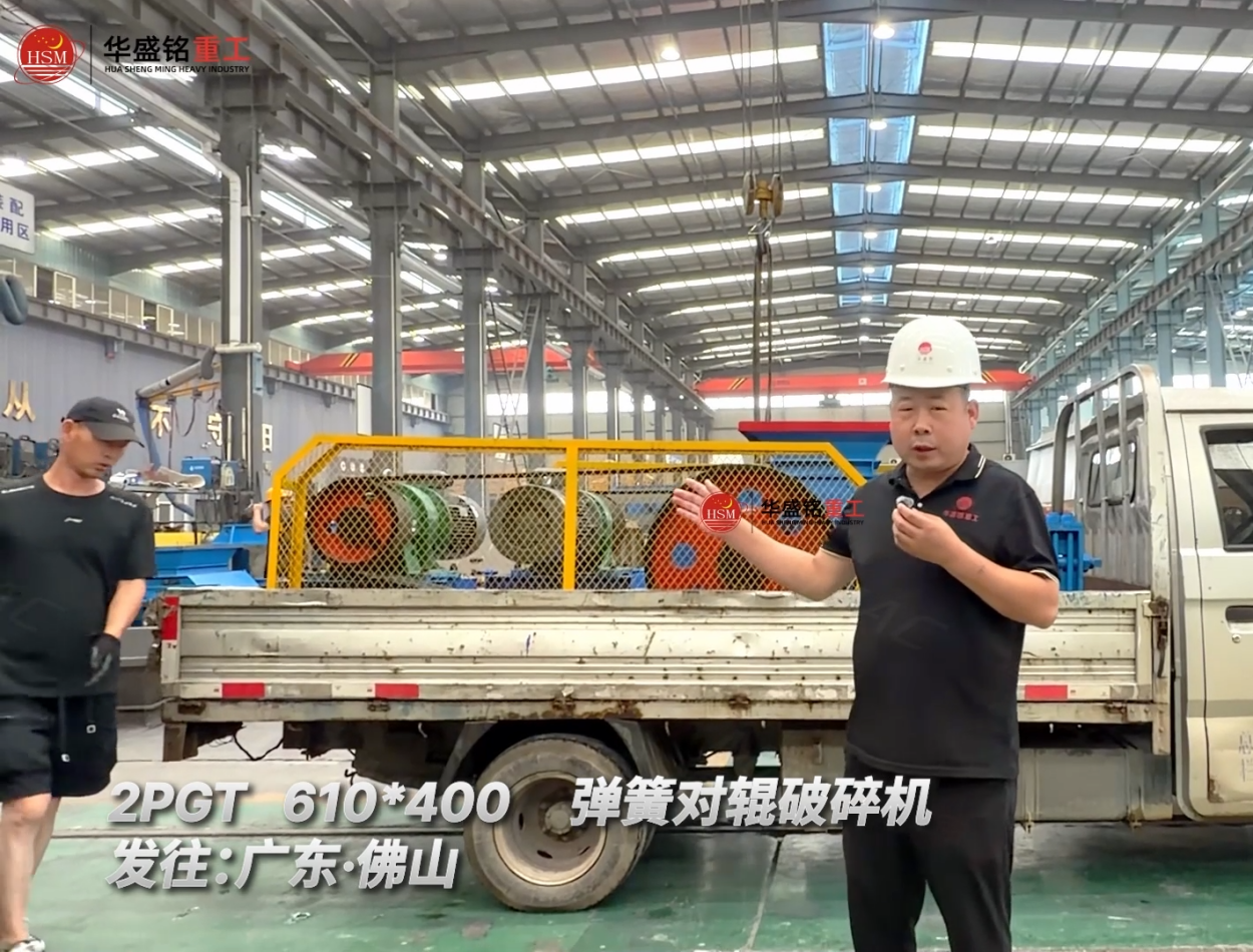 2PGT610*400彈簧對(duì)輥破碎機(jī)發(fā)往:廣東·佛山！